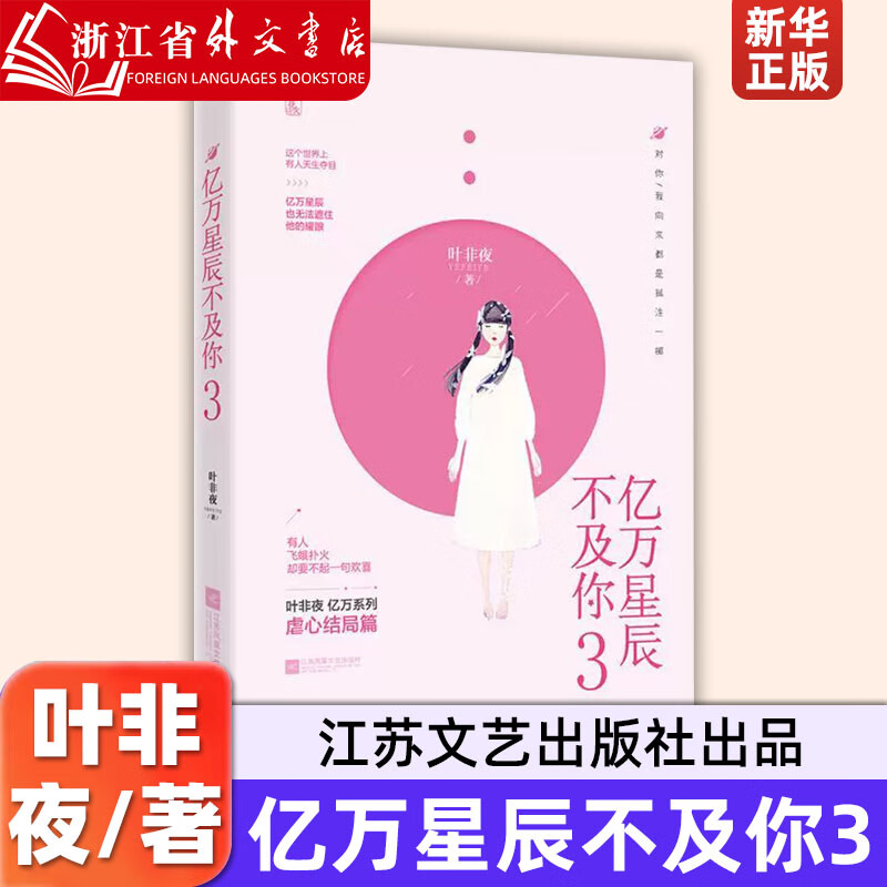 亿万星辰不及你3叶非夜