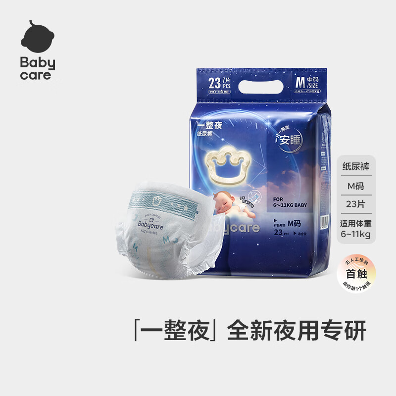 babycare一整夜纸尿裤mini装M23片(6-11kg)大吸量透气夜用安睡婴儿尿不湿