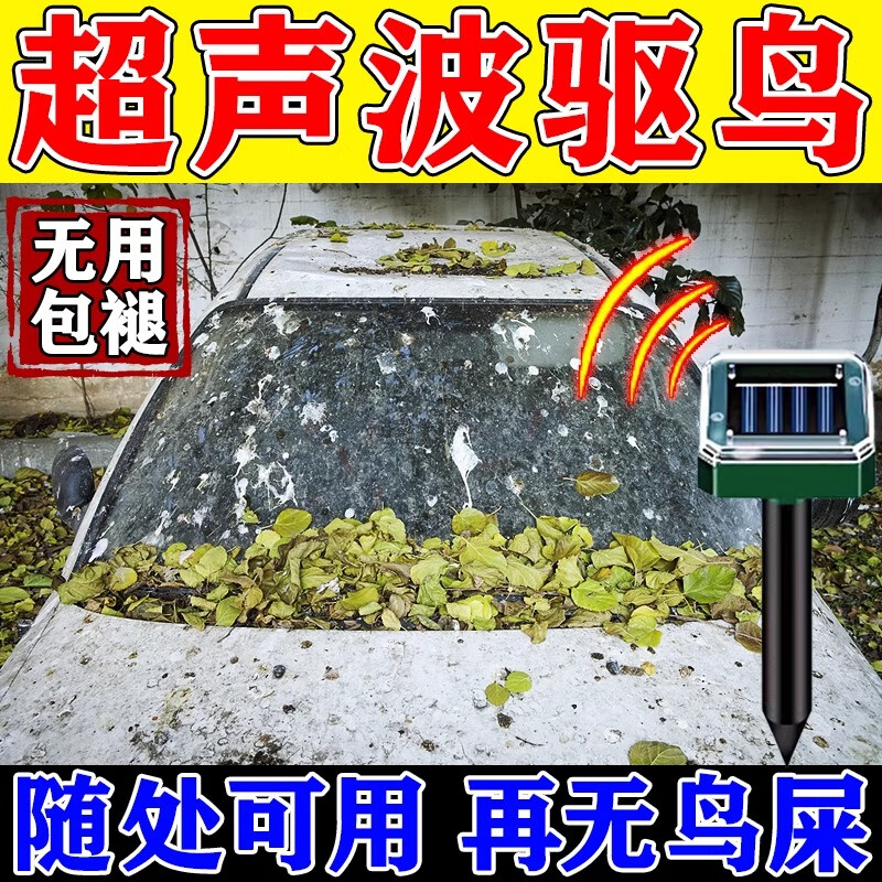 汽车防鸟屎神器驱鸟器停车场树下阳台防鸟鸽子乱拉屎新型声波赶鸟