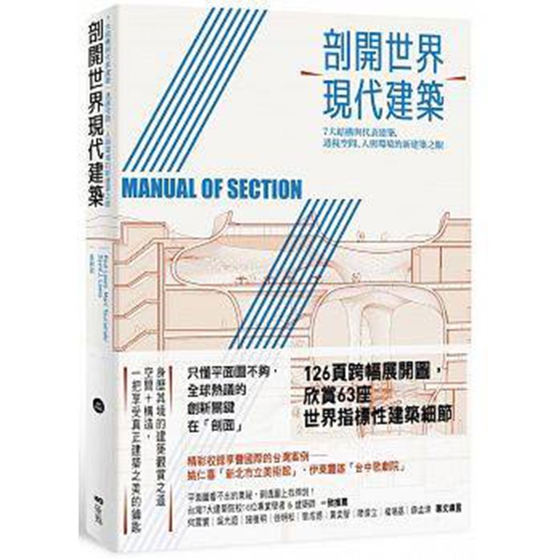 现货台版 剖开世界现代建筑 7大结构 透视空间