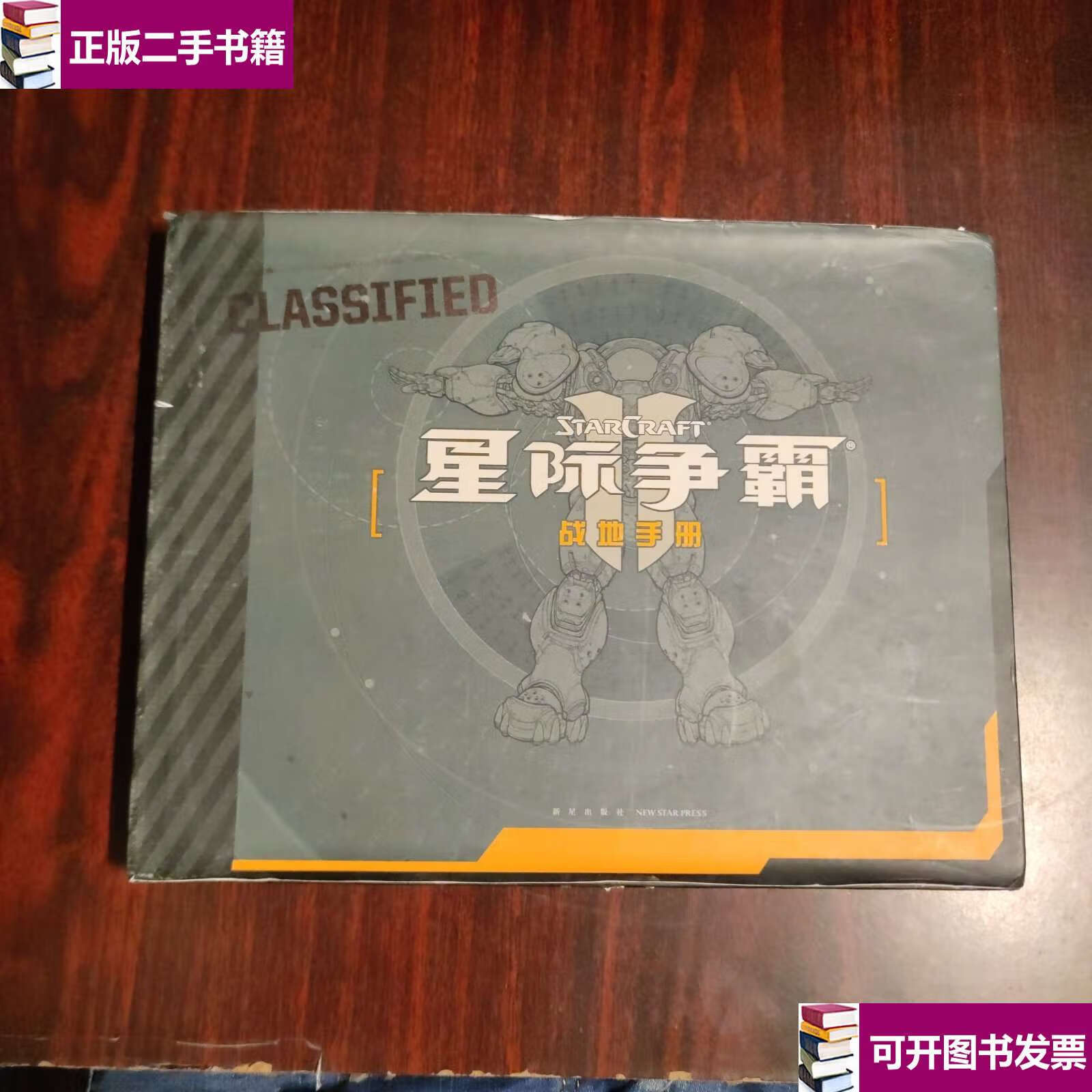 【二手9成新】星际争霸 战地手册 /[美]里克巴尔巴 新星