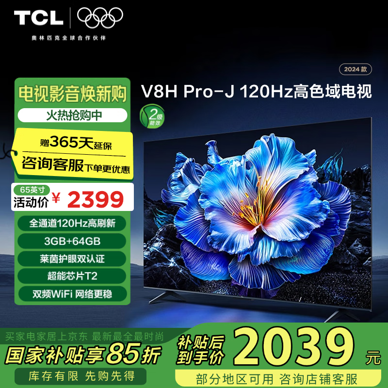 TCL���� 65V8H Pro-J 65Ӣ�� 120Hz 3+64GB���ڴ� 4K������ ����ƽ����� �Ծɻ��� �ҵ���Ҳ���15%