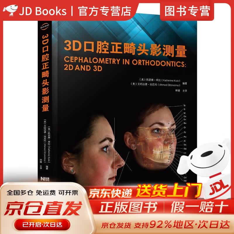 3d口腔正畸头影测量