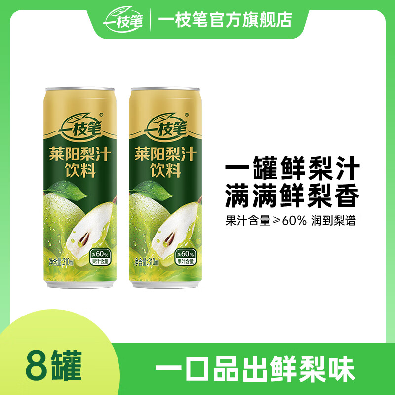 一枝笔莱阳梨汁饮料310ml*8罐装饮料清甜润口果汁梨味饮品 莱阳梨汁310ML*8罐【尝鲜装】