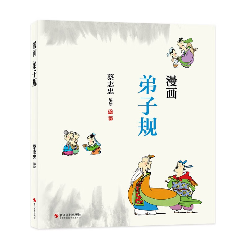 漫画弟子规（蔡志忠少儿漫画国学启蒙系列全新编绘）中华传统文化 传统文化文学经典智慧 少儿启蒙漫画故事 中小学生历史科普知识 通俗解读文化古籍 领略经典魅力