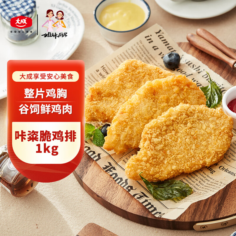 姐妹厨房 大成咔粢脆鸡排 2斤 鸡胸肉鸡扒油炸鸡排 炸鸡汉堡食材