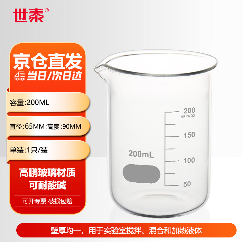 世泰 玻璃烧杯低型带刻度烧杯透明量杯加厚高硼硅耐高温实验室器材小烧杯量杯化学烧杯京仓 【200ml】