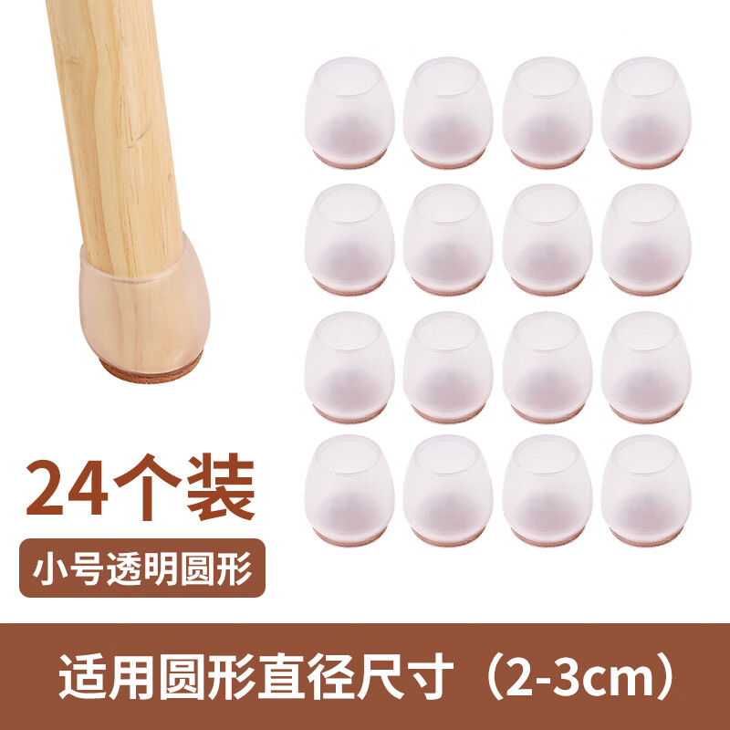 靜音桌椅腳套加厚耐磨凳子桌腳保護(hù)套桌腿凳腳防滑硅膠椅子腳墊 小號圓形[透明24只裝]/量多更優(yōu)
