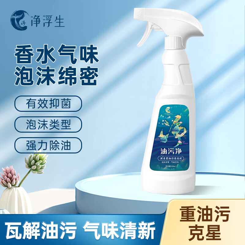净浮生厨房清洁剂500g香水型强力去油污净抽油烟机清洗神器重油污油烟净