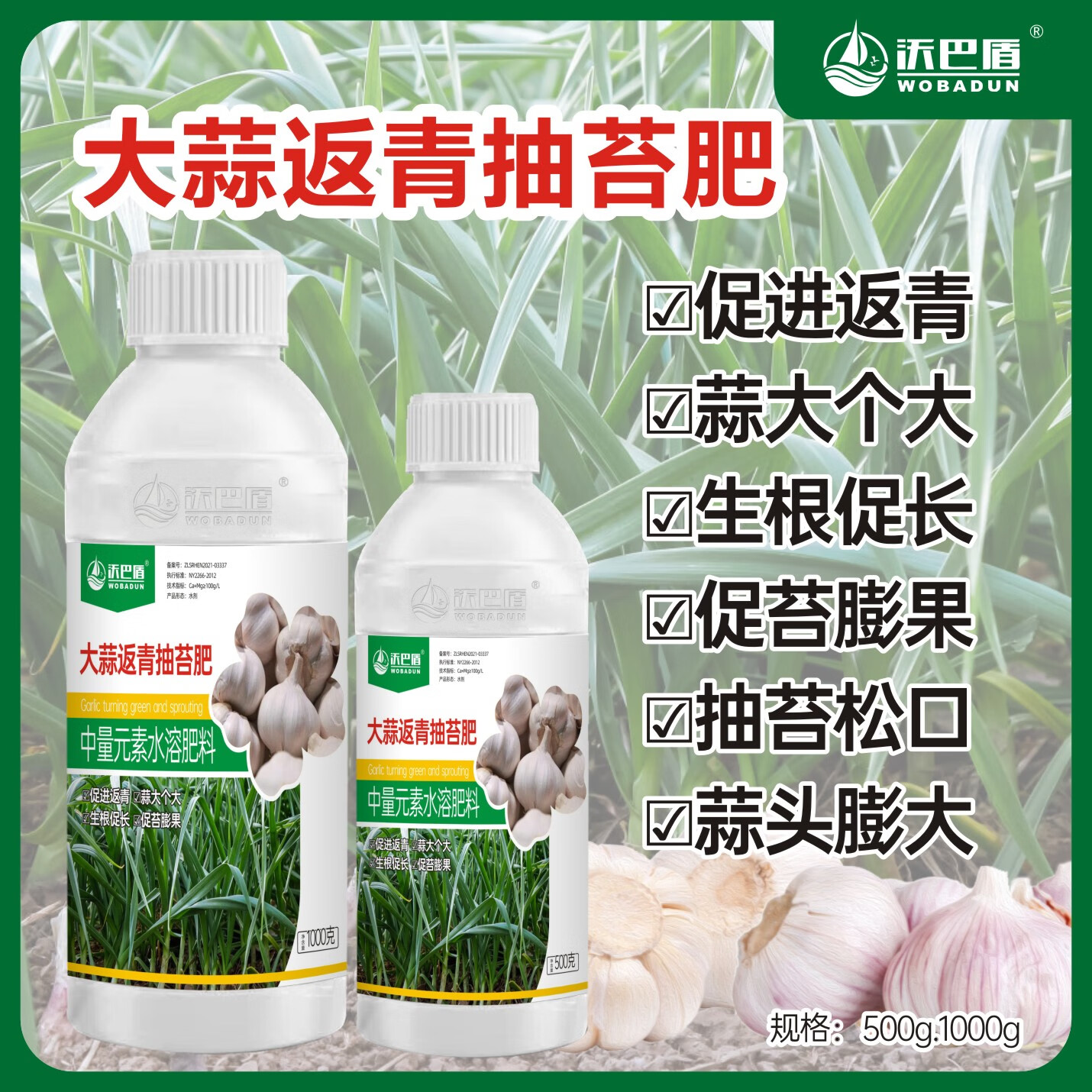 沃巴盾大蒜返青抽台肥促进返青 蒜大个大 蒜头彭大 水溶肥 叶面肥 500克*1瓶