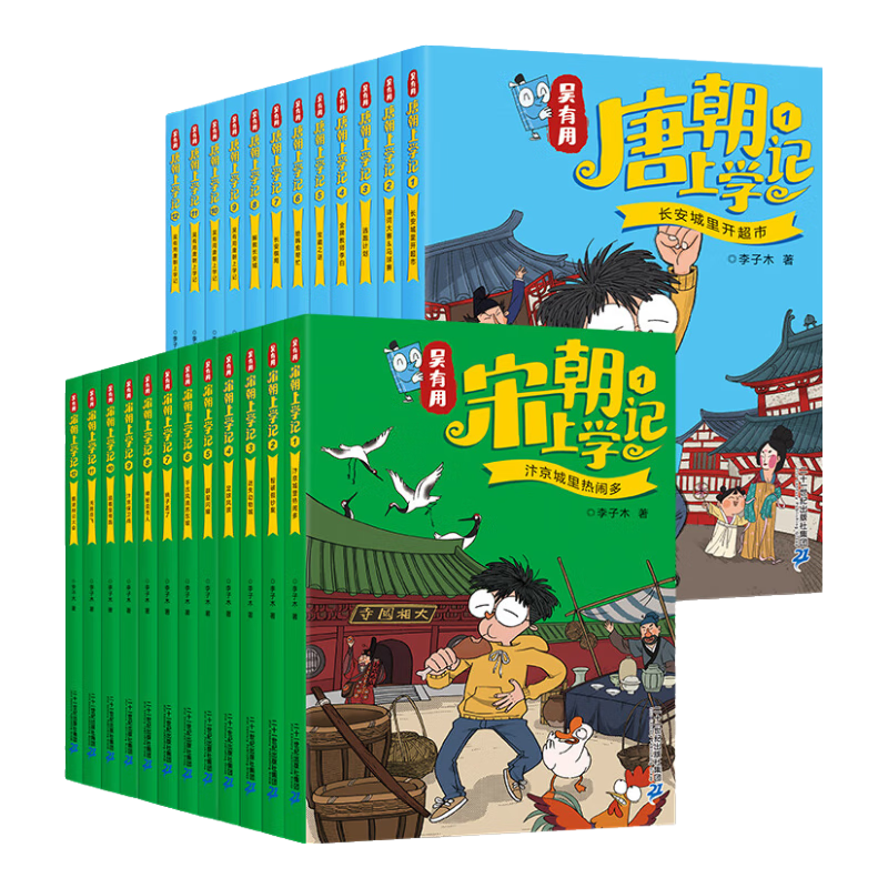 吴有用唐朝上学记+吴有用宋朝上学记全套24册  第一二三季四五六年级小学生课外阅读历史的书籍音频 吴有用 官方旗舰店 正版童书节儿童节 二十一世纪出版社 【唐】第1/2/3辑+【宋】第1/2/3辑全2