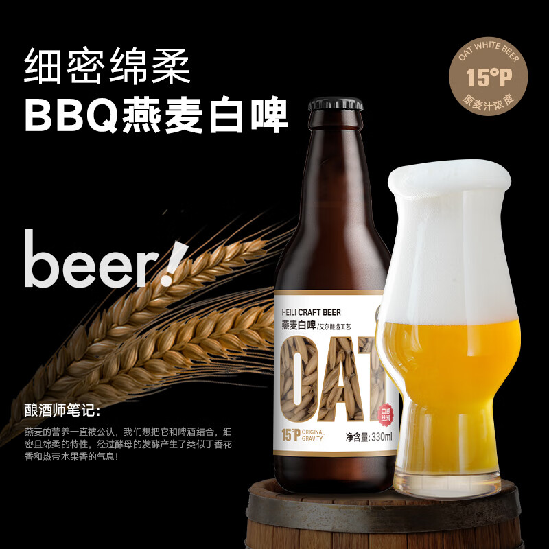 黑狸精酿啤酒整箱 临期清仓15°P BBQ燕麦白啤酒年货礼盒装 烧烤搭配 【保质期到26年3.19】15度BBQ燕麦白啤 330ml*12