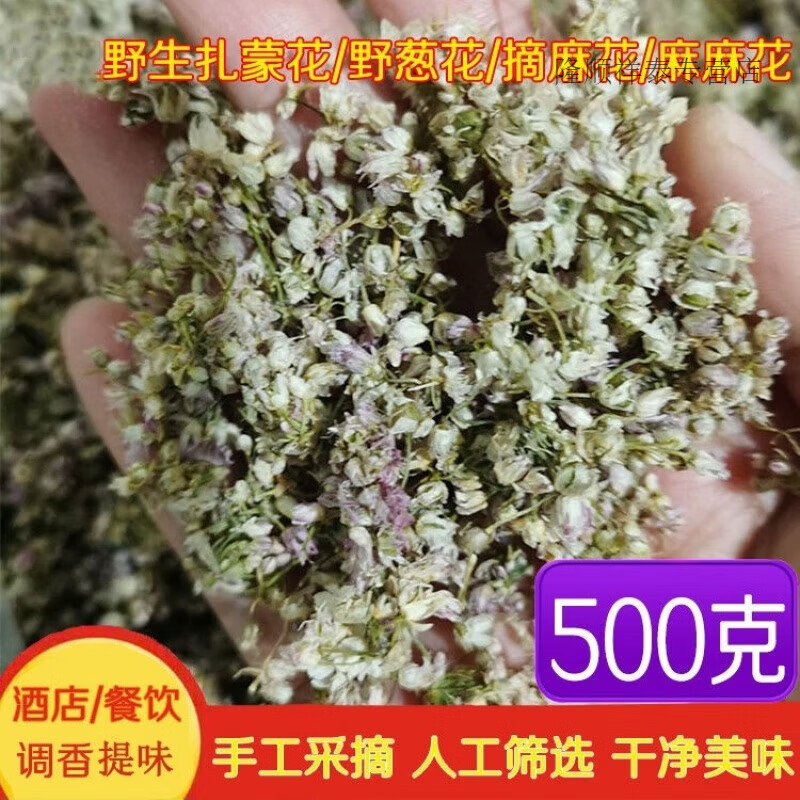 新货羊胡子花甘肃张掖摘麻花葱花野葱扎蒙花炝锅调料 2024年新干货500g(袋装)