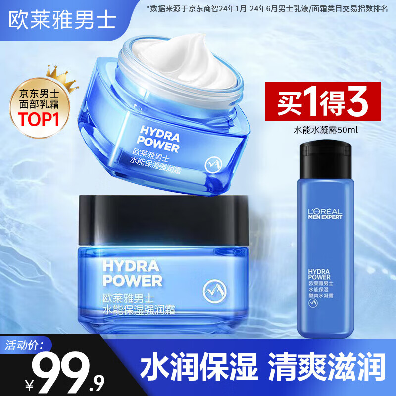 欧莱雅（LOREAL）男士面霜补水保湿滋润不油腻冬季护肤强润霜擦脸抹脸霜男友礼物 保湿强润霜50mlx2+水凝露50ml