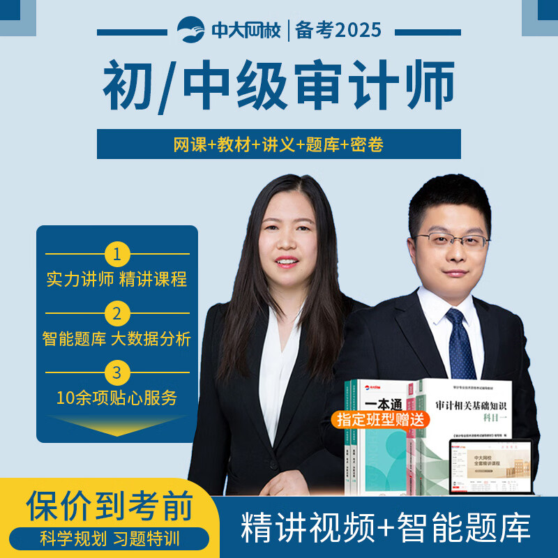 中大网校2025初级中级审计师教材网课 审计师考试视频课程 历年真题库 官网套餐&协议护航【畅学班】全阶段+官网尊享服务 中级审计师（全科）