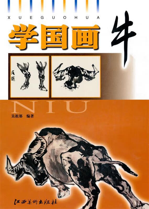 学国画·牛 吴祖郊【正版书】