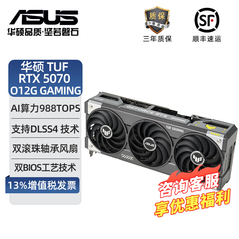 华硕（ASUS）PRIME GeForce RTX5070Ti O16G大师/特工TUF/巨齿鲨ATS 5070系列电脑主机电竞游戏显卡 特工TUF RTX5070 O12G GAMING