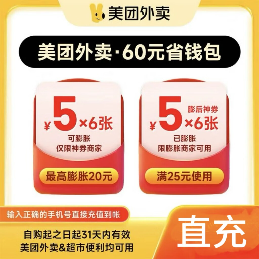 美团外卖神券包60元神券包可膨胀美团外卖/非会员（只能在膨胀商家使用，普通商家使用无效）