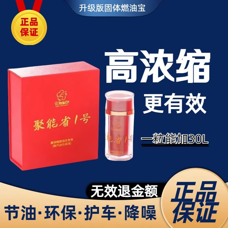 聚能省壹號燃油改良添加劑汽車省油除碳助燃劑節(jié)油器省油神器 12粒(建議3W公里內)柴汽通用