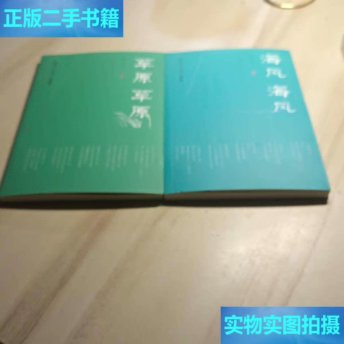 海风海风,,合售两册 /金本 天天