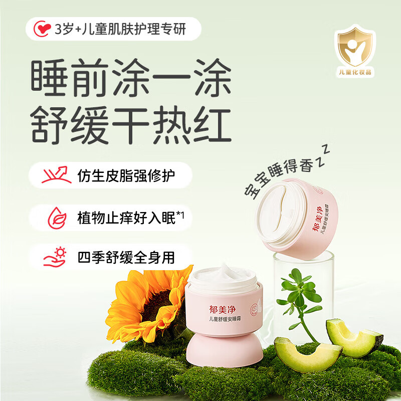 郁美净儿童霜舒缓安睡霜倍润保湿面霜 【舒缓安睡】儿童舒缓安睡霜50g