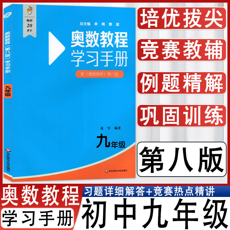 畅销20年 奥数教程学习手册第八版初中初三9九年级 数学奥林匹克竞赛教程奥数思维训练同步奥数题库教材训练书9787576049787 奥数教程学习手册【九年级】 九年级/初中三年级