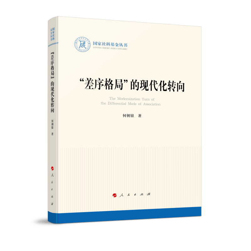 “差序格局”的现代化转向（国家社科基金丛书—历史）