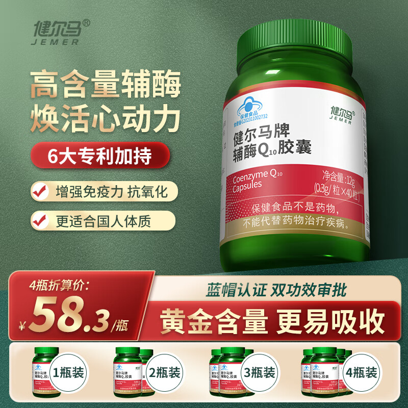 健尔马辅酶q10胶囊  中老年保健品 增强免疫力 抗氧化 40粒 40粒*4瓶 巩固装（少部分顾客选择）