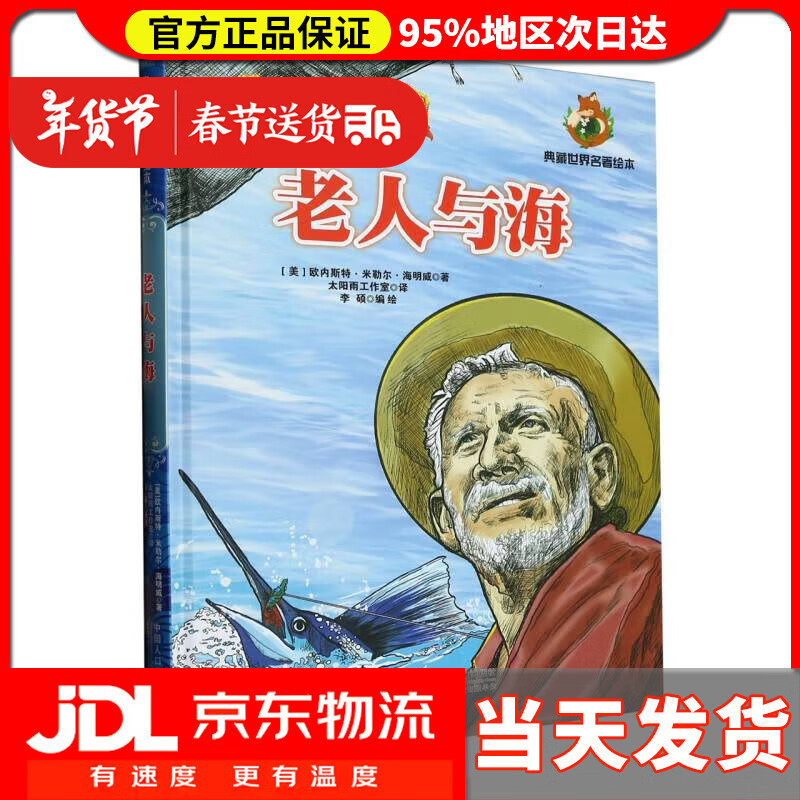 【送货上门】老人与海(精)/典藏世界名著绘本