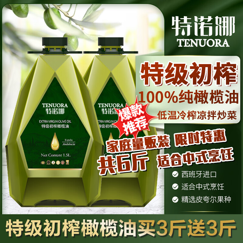 特诺娜特初榨橄榄1.5L*2瓶