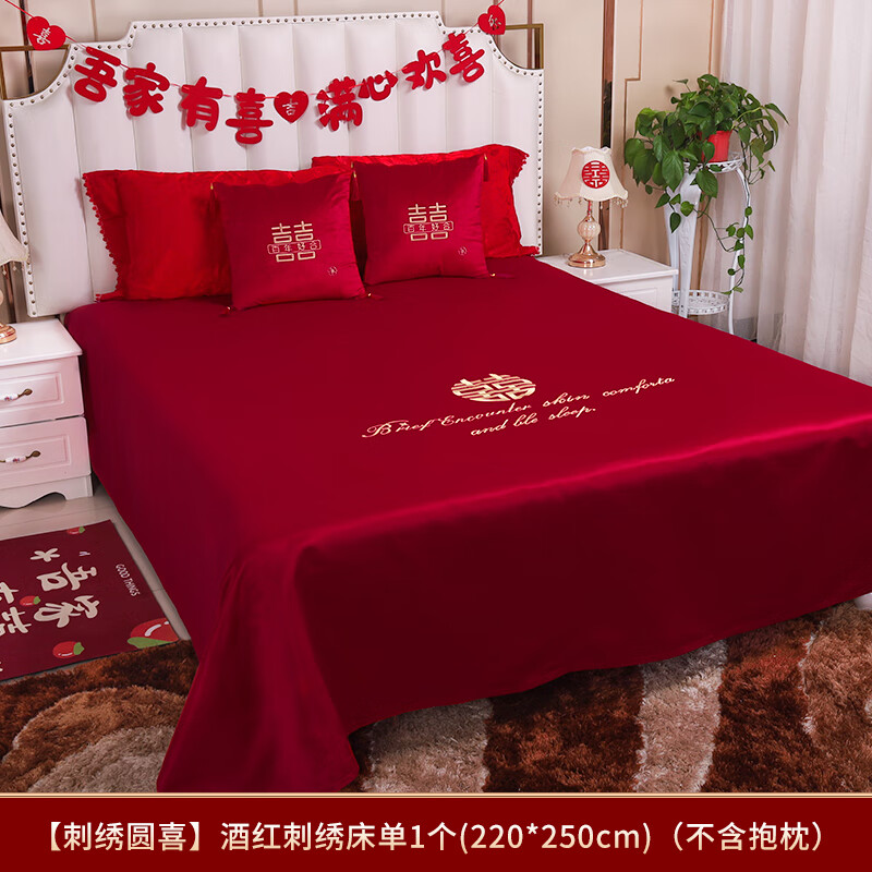 結(jié)婚一次性床單結(jié)婚床單大紅色床上四件套被單抱枕一次性婚被女方 【圓喜】酒紅刺繡床單1個 結(jié)婚床單