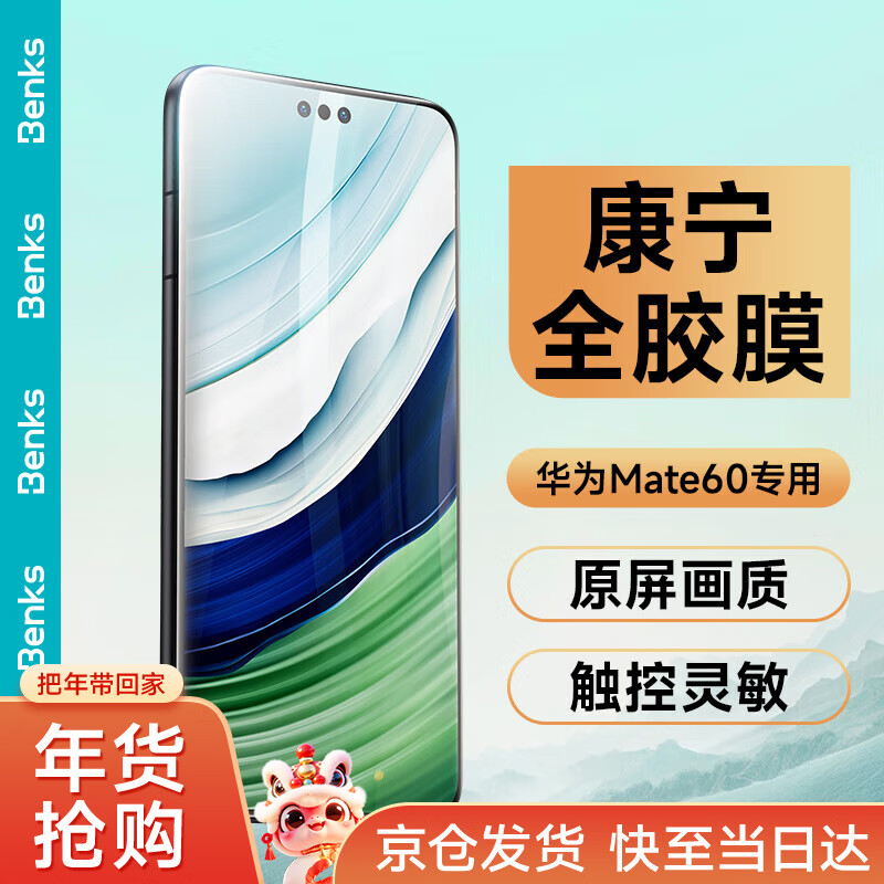 邦克仕（Benks）適用于華為mate60pro鋼化膜Mate60Pro/Pro+/RS手機(jī)膜非凡大師高清曲面全屏覆蓋防指紋全膠貼膜