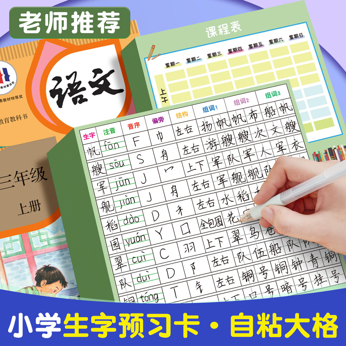 六品堂自粘生字预习卡300张