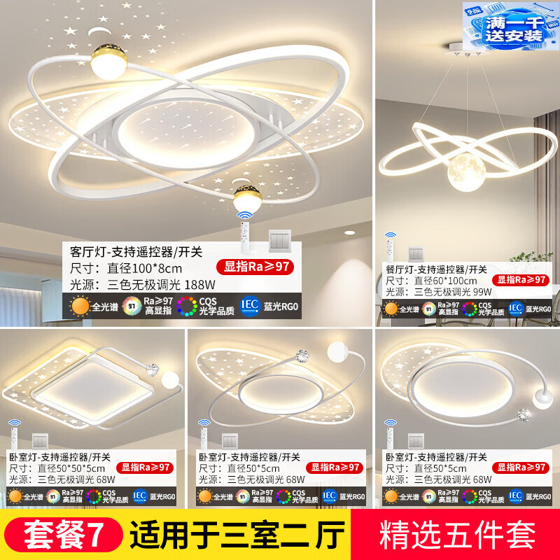永智農(nóng)村客廳大燈燈大氣臥室燈餐廳燈全屋組合廣東中山燈具2024新款安 無極調(diào)光(3室2廳)套餐7