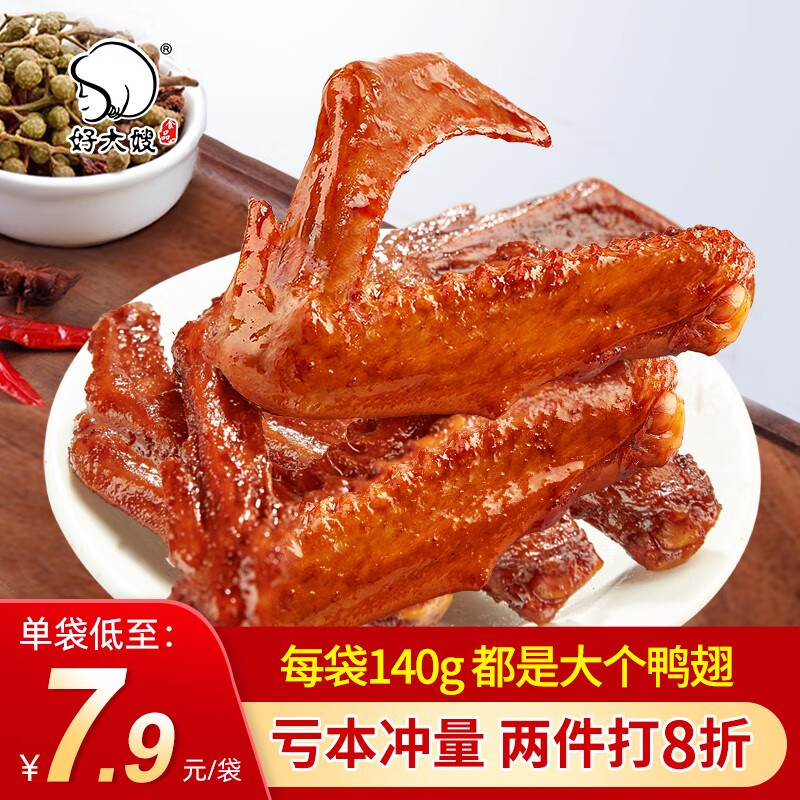 好大嫂卤鸭翅140g开袋即食麻辣五香卤味零食小包装夜宵解馋休闲食品小吃 香辣味鸭翅*2个【抢先体验】