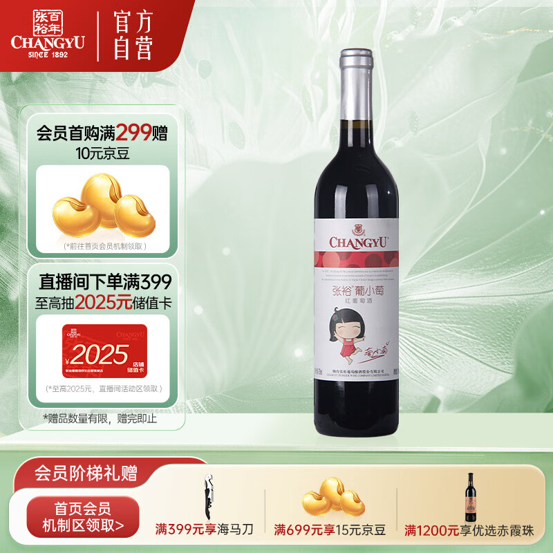 张裕葡小萄赤霞珠甜红葡萄酒单瓶微醺节日送礼自饮甜型红酒