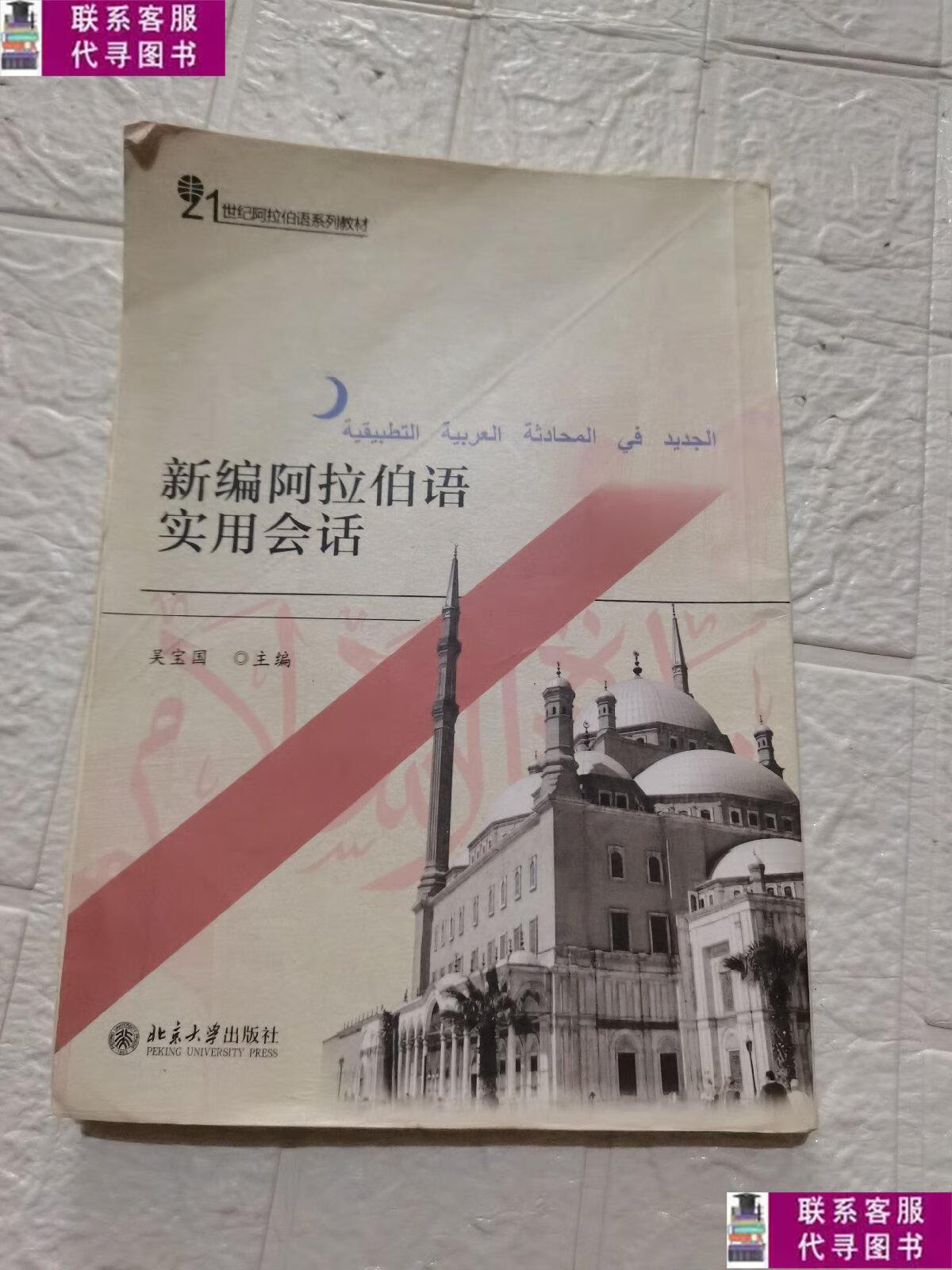 【二手9成新】21世纪阿拉伯语系列教材:新编阿拉伯语实用会话