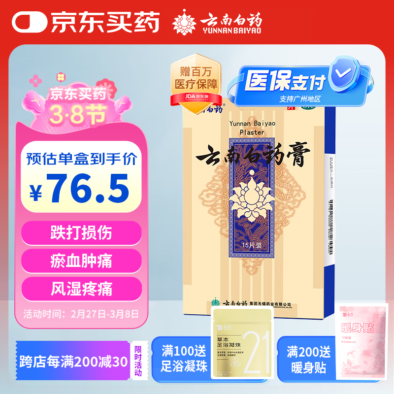云南白药膏6.5cm*10cm*15贴膏药贴活血散瘀消肿止痛祛风除湿用于跌打损伤瘀血肿痛风湿疼痛