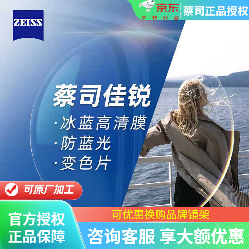 蔡司(zeiss)镜片佳锐系列冰蓝膜防蓝光非球面树脂数码型近视眼 佳锐