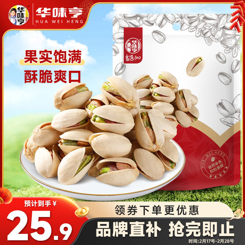 华味亨开心果250g/袋 每日坚果炒货原色家庭装休闲零食