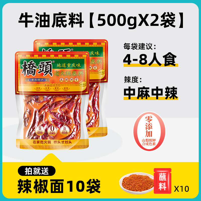 桥头重庆特产火锅料底料280g2麻辣香锅冒菜调料四川串串锅底炒料 中麻中辣500g*2袋