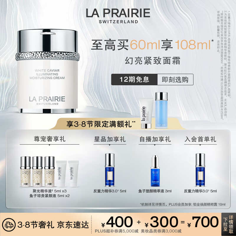 萊珀妮（La Prairie）純皙奢潤面霜60ml護膚品禮盒乳液祛斑美白保濕抗皺緊致生日禮物女