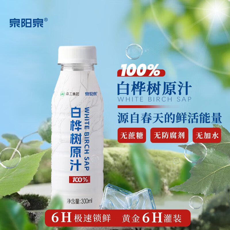 泉阳泉白桦树汁饮料100%白桦树原汁长白山白桦树原液 300ml*12瓶 京东折扣/优惠券
