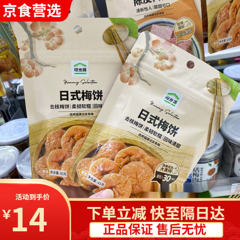 呀米将零食日式梅饼45g陈皮梅片话梅无核梅肉蜜饯酸甜 呀米将日式梅饼45g*1袋