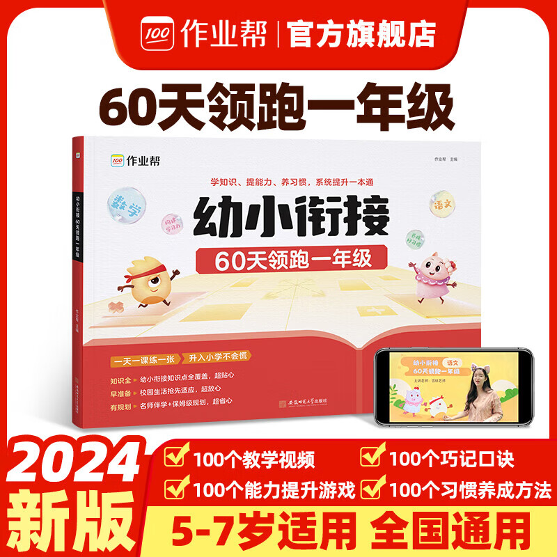作業(yè)幫幼小銜接一本通60天領跑一年級語文數(shù)學識字拼音算術(shù) 幼小銜接60天領跑一年級 無規(guī)格