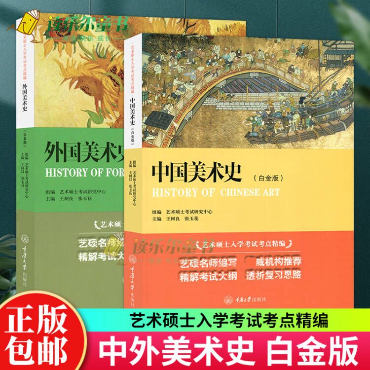 全2册中国美术史+外国美术史 白金版 王