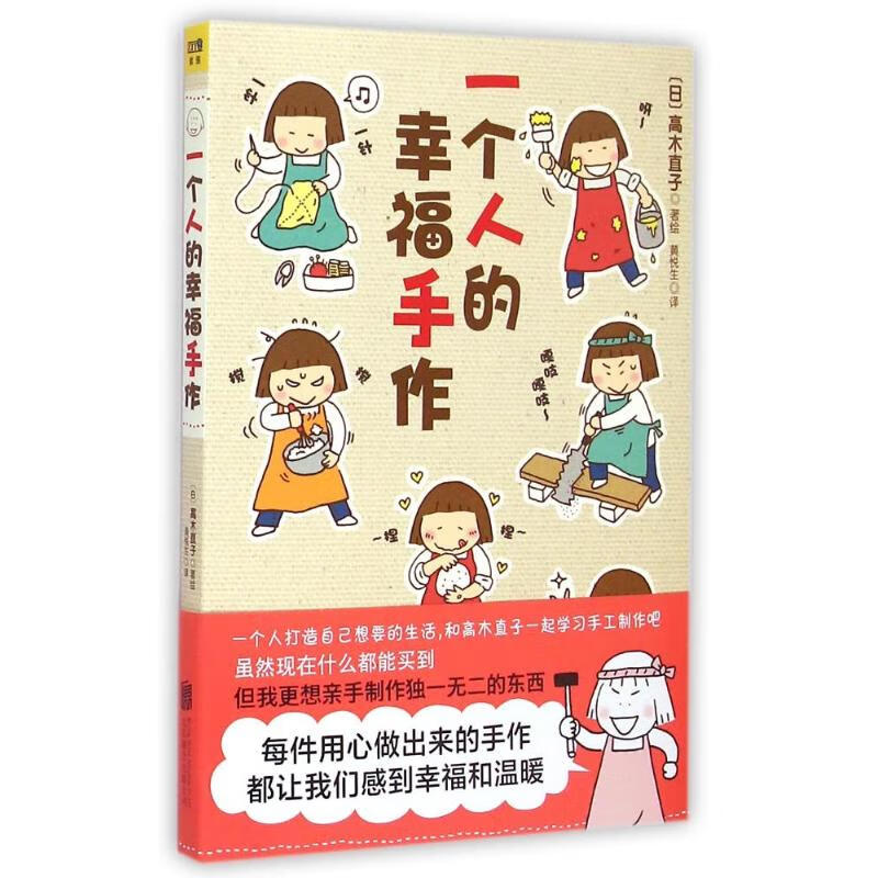 一个人的幸福手作