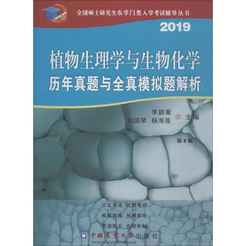 植物生理学与生物化学历年真题与全真模拟题