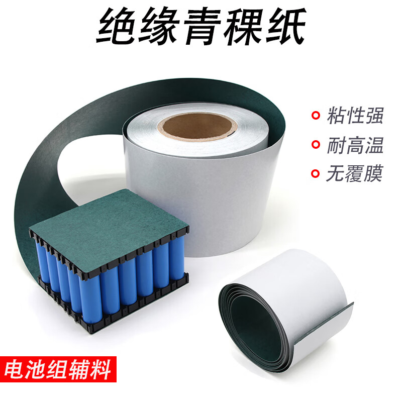 ZKHE青稞紙背膠帶電工業(yè)機用青殼紙無覆膜耐高溫18650鋰電池絕緣墊片 100mm1米帶背膠