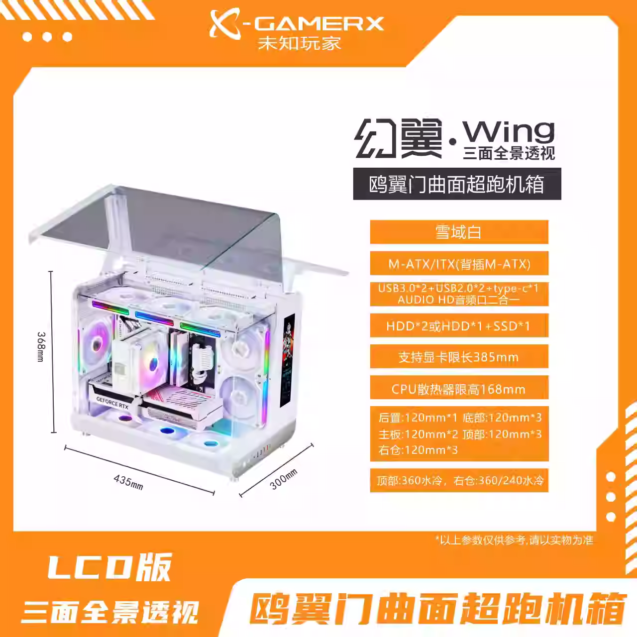 未知玩家幻翼 Wing黑色白色海景房MATX立式台式电脑360水冷主机外壳机箱 幻翼·Wing [白色LCD版]